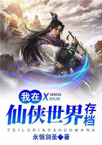 最新仙侠小说排行榜，奇幻仙侠世界的探索