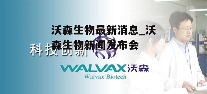 沃森生物最新动态，疫苗研发进展与实验室突破