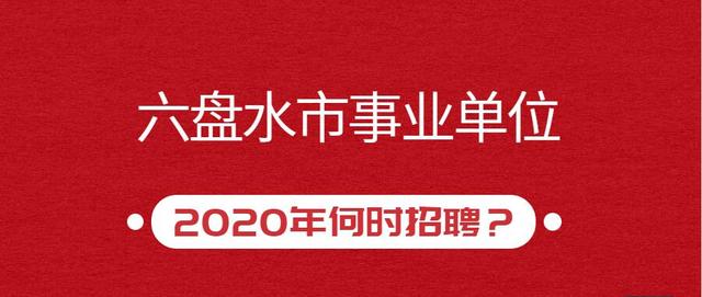 盘州最新招聘，共舞自然，启程心灵之旅