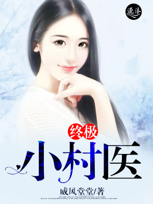 终极小村医，最新日常更新与温情脉脉的乡村时光